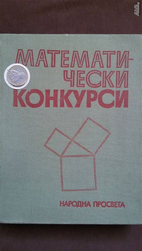 Книги за математика: „Математически конкурси“ - авторски колектив ...