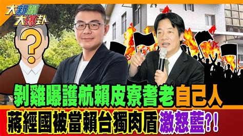 【大新聞大爆卦】剝雞曝護航賴皮寮耆老自己人蔣經國被當賴台獨肉盾激怒藍 20231227 精華1 大新聞大爆卦hotnewstalk