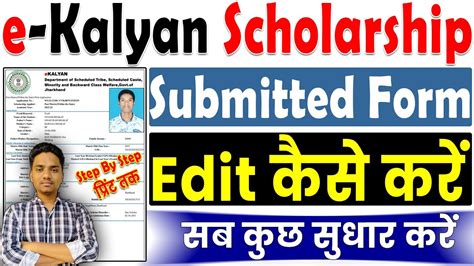 Jharkhand E Kalyan Scholarship Edit Kaise Kare E Kalyan Scholarship