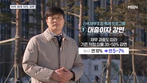 다음 달부터 이자 최대 50 감면취약계층 원리금 감면 확대 네이트 뉴스