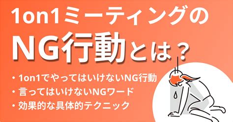 1on1ミーティングでやってはいけないng行動とは？失敗例を解説！