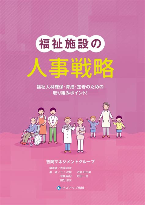 福祉施設の人材戦略 福祉人材確保・育成・定着のための取り組みポイント Findgood