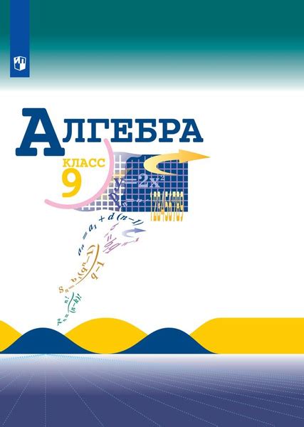 Макарычев Н.Ю. Алгебра 9 класс. Учебник | Миндюк Нора Григорьевна ...