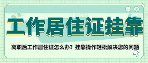 离职后如何处理工作居住证？ 知乎