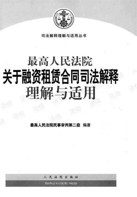 最高人民法院关于融资租赁合同司法解释理解与适用 法信 懂法，更懂法律人