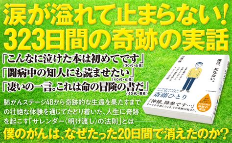 僕は、死なない。 全身末期がんから生還してわかった人生に奇跡を起こすサレンダー 健康