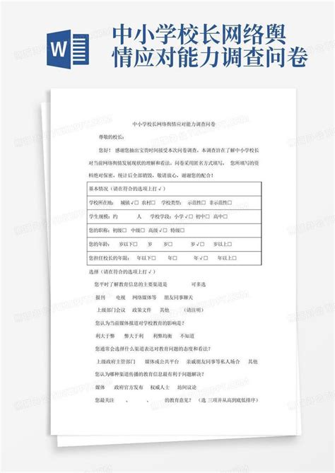 中小学校长网络舆情应对能力调查问卷 Word模板下载编号lyjgypam熊猫办公