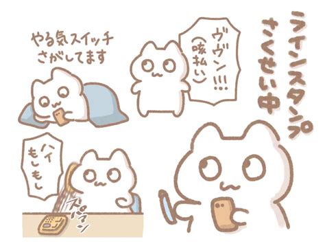 「いつもイラストを見ていただきありがとうございますω` 現在lineスタンプをコツコツつくっております 皆さんが使い」もずくがんばって