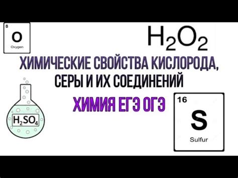 Химические свойства кислорода, серы, Перикиси водорода,сернистого газа ...