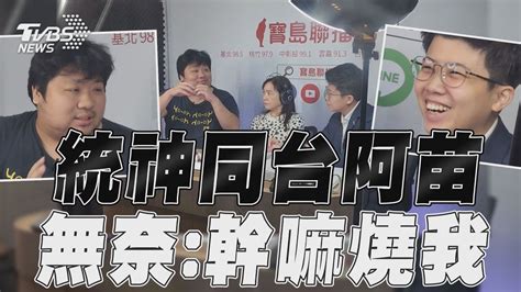 統神同框苗博雅「再道歉」！ 無奈嘆：燒檢察官啊幹嘛燒我｜tvbs新聞 Youtube