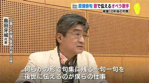 原爆投下から10年後の俳句集 オペラ歌手が歌で伝える 原爆の惨状･悲しみ･怒りを17音に込めて Tbs News Dig 2ページ