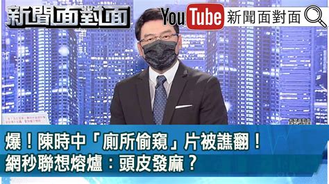 爆！陳時中「廁所偷窺」片被譙翻！網秒聯想熔爐：頭皮發麻？ 》【新聞面對面】2022 09 05 Youtube