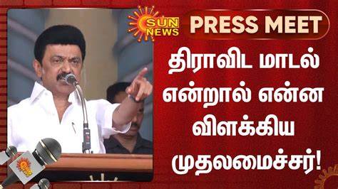 Mk Stalin Speech About Dravidian Model திராவிட மாடல் என்றால் என்ன