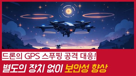 드론의 Gps 스푸핑 공격에 대응하는 새로운 기술 개발 Youtube