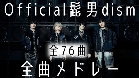 【新曲tattoo追加】official髭男dism 全曲メドレー 全76曲 Jpop メドレー Youtube