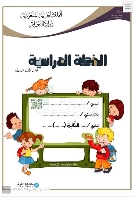 الخطة الدراسية للفصل الثالث متابعة مهام المواد الصف الثالث المناهج