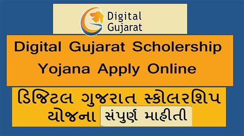 Digital Gujarat Scholarship Digital Gujarat Scholarship