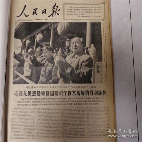 人民日报1966年10月5日1 4版孔夫子旧书网