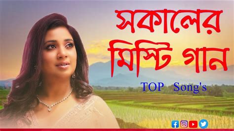 Best Of Shreya Ghoshal Morning Bengali Songs সকালের মিষ্টি গান Bangla