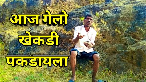 आज गेलो खेकडी पकडायला Youtube