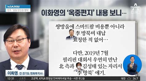 ‘대북송금 의혹 이화영…자필 ‘옥중편지 공개