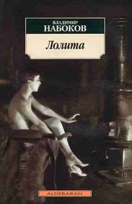 Лолита. Набоков Владимир Владимирович, скачать книгу бесплатно ...