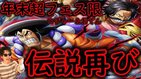 トレクル 年末年始超フェス限ロジャー＆おでん来る 伝説コンビ再び 史上4人目のラッシュ持ち 海賊祭「速・斬」強化が止まらない