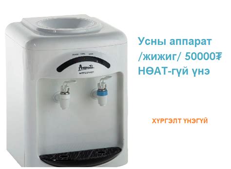 Эхэн цэвэр ус - Манай компани дараах усны аппарат...