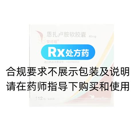 恩扎卢胺软胶囊安可坦恩扎卢胺软胶囊 说明书作用效果价格方舟健客网上药店