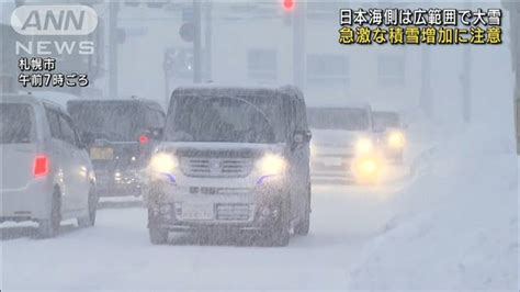 日本海側は広範囲で大雪 急激な積雪増加に注意 ライブドアニュース