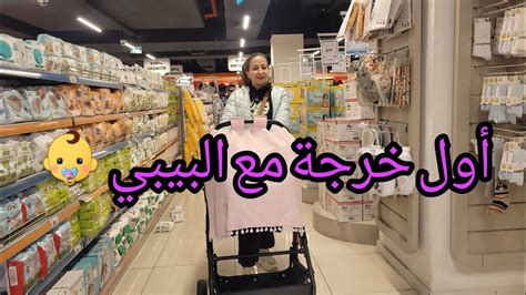 وأخير رجعت ليكم بعد غياب طويل Andأول خرجة لينا مع البيبي👶 Youtube