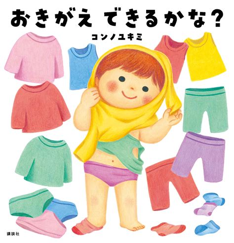 「おきがえ」を身につける絵本登場！ 2児の子育て実体験から生まれた5つの工夫 講談社えほん通信｜講談社の絵本やイベント、読み聞かせなどの情報サイト