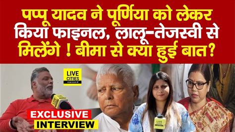 Purnia Lok Sabha Seat क लकर Pappu Yadav न कय फइनल Lalu Tejashwi