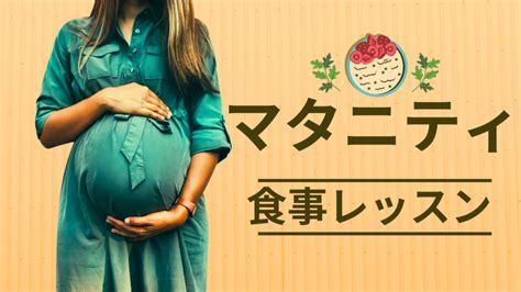 【保健師が解説】あなたに合った妊娠中の食事の取り方 カバさん保健師