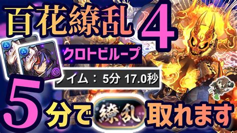 【パズドラ】百花繚乱4！称号「繚乱」チャレンジ！5分で称号取れます！ Youtube