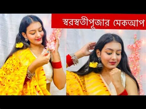 সবরসবত পজর Makeup 2024Step by Step Saraswati Puja Makeup look