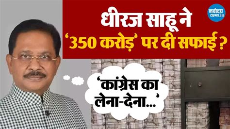 Dhiraj Sahu On It Raid 350 करोड़ पर Congress Mp धीरज साहू ने क्या दी