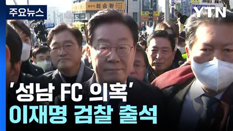 성남 Fc 의혹 이재명 검찰 출석 정치 검찰의 함정 Ytn 동영상 Dailymotion