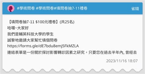 學術問卷 學術問卷填問卷抽7 11禮卷 省錢板 Dcard