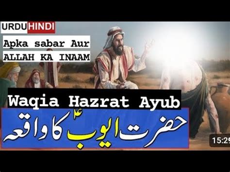 Waqia Hazrat Ayub A S Hazrat Ayub Ka Sabar Dua Ajar Story Of