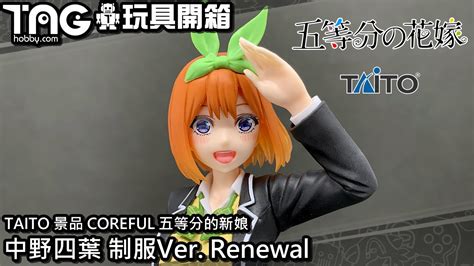 玩具開箱 TAITO 景品 COREFUL 五等分的新娘 中野四葉 制服Ver Renewal YouTube