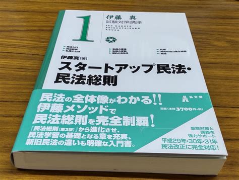 値下げ 伊藤真 スタートアップ民法・民法総則 伊藤真試験対策講座 1 By メルカリ