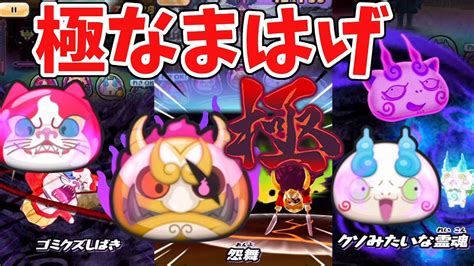 【妖怪ウォッチぷにぷに】最強極妖怪！極なまはげ使ってみた！yo Kai Watch Youtube