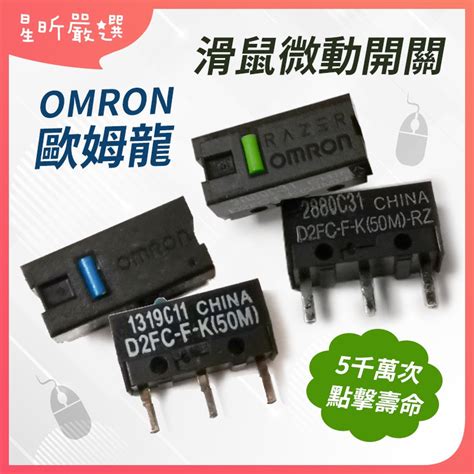 台灣現貨 OMRON 歐姆龍 滑鼠微動開關 D2FC F K 50M 藍點 綠點 微動開關 電競滑鼠 按鍵開關 星昕嚴選 蝦皮購物