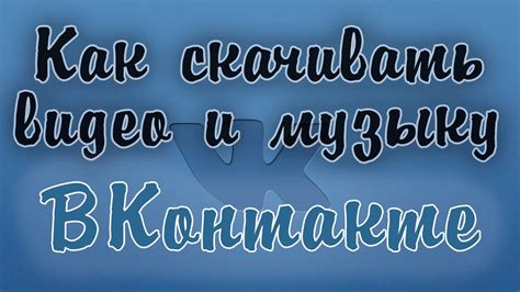 Как скачать музыку и видео вконтакте - YouTube