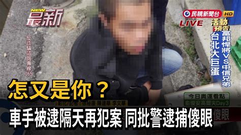 怎又是你？ 車手被逮隔天再犯案 同批警逮捕傻眼－民視新聞 Youtube