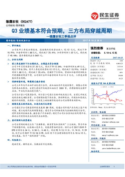 雏鹰农牧002477 2017 10 26 陈柏儒、汪玲、闫晓丹 民生证券 石