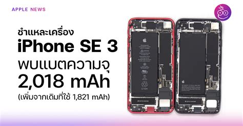 ชำแหละเครื่อง Iphone Se 3 พบแบต 2018 Mah เพิ่มจากรุ่นเดิมที่ใช้ 1821