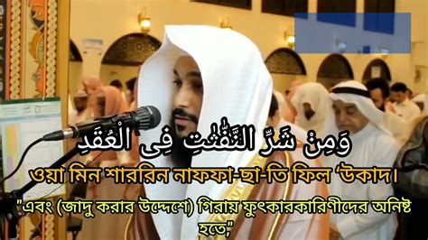 Surah Al Falaq سورة الفلق সূরা ফালাক 113 Abdur Rahman Al