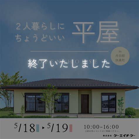 【平屋】完成見学会｜扶桑町 株式会社ケー･エイチ・ケー